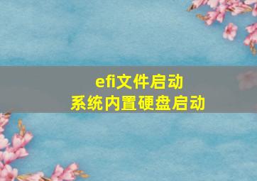 efi文件启动 系统内置硬盘启动